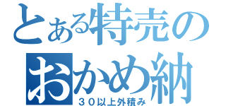 とある特売のおかめ納豆（３０以上外積み）