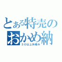 とある特売のおかめ納豆（３０以上外積み）