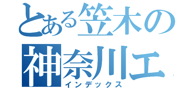 とある笠木の神奈川エイム（インデックス）