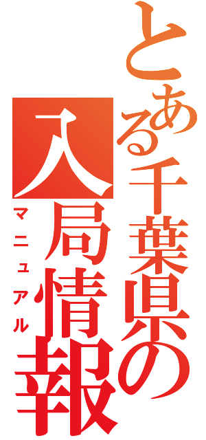 とある千葉県の入局情報（マニュアル）