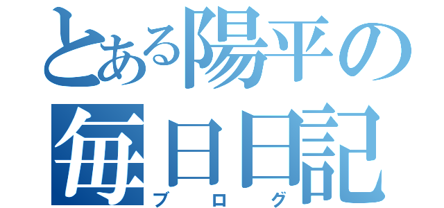 とある陽平の毎日日記（ブログ）