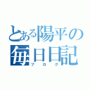 とある陽平の毎日日記（ブログ）