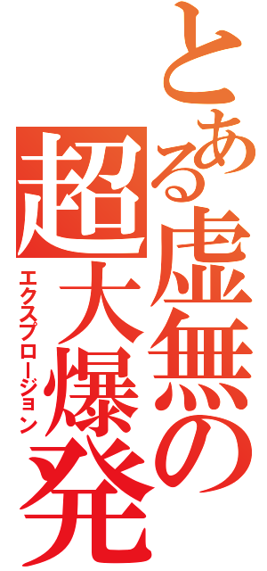 とある虚無の超大爆発（エクスプロージョン）