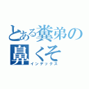 とある糞弟の鼻くそ（インデックス）