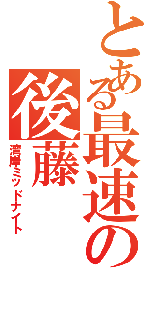 とある最速の後藤（湾岸ミッドナイト）