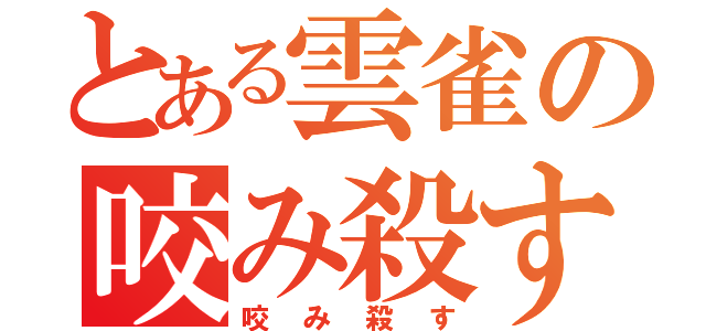 とある雲雀の咬み殺す（咬み殺す）