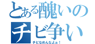 とある醜いのチビ争い（チビなめんなよぉ！）