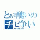 とある醜いのチビ争い（チビなめんなよぉ！）