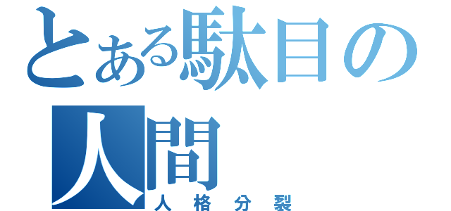 とある駄目の人間（人格分裂）