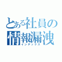 とある社員の情報漏洩（インデックス）