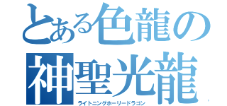 とある色龍の神聖光龍（ライトニングホーリードラゴン）