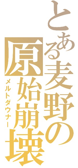 とある麦野の原始崩壊（メルトダウナー）