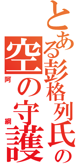 とある彭格列氏の空の守護者（阿綱）