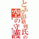 とある彭格列氏の空の守護者（阿綱）