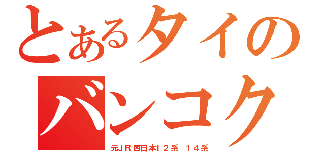 とあるタイのバンコク（元ＪＲ西日本１２系　１４系）