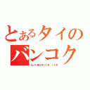 とあるタイのバンコク（元ＪＲ西日本１２系　１４系）