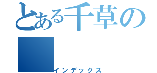 とある千草の（インデックス）