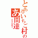 とあるいちご村のあ間達（〜みのるんを添えて〜）