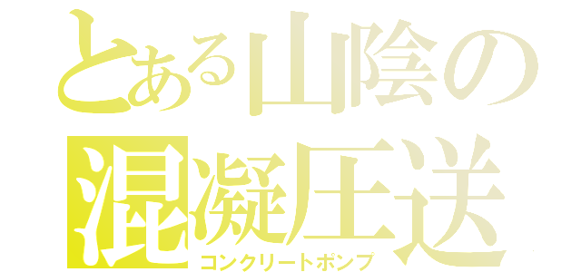 とある山陰の混凝圧送（コンクリートポンプ）