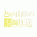 とある山陰の混凝圧送（コンクリートポンプ）