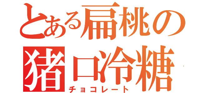 とある扁桃の猪口冷糖（チョコレート）