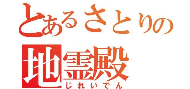 とあるさとりの地霊殿（じれいでん）