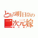 とある明日奈の二次元嫁（俺の嫁）