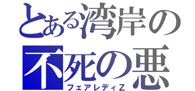 とある湾岸の不死の悪魔（フェアレディＺ）