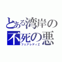 とある湾岸の不死の悪魔（フェアレディＺ）