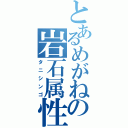 とあるめがねの岩石属性（タニシンゴ）