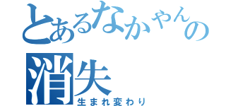 とあるなかやんの消失（生まれ変わり）