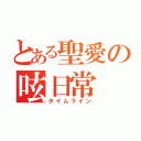 とある聖愛の呟日常（タイムライン）