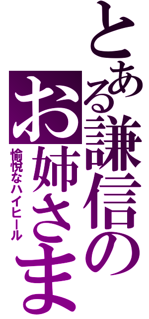 とある謙信のお姉さま（愉悅なハイヒール）