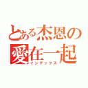 とある杰恩の愛在一起（インデックス）