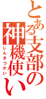 とある支部の神機使い（じんきつかい）