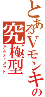 とあるＶモンキーの究極型（アルティメット）