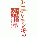 とあるＶモンキーの究極型（アルティメット）