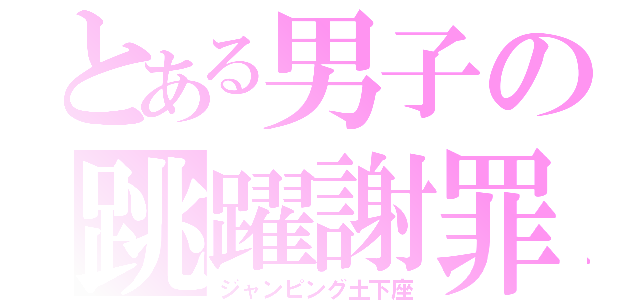 とある男子の跳躍謝罪（ジャンピング土下座）