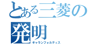 とある三菱の発明（ギャランフォルティス）