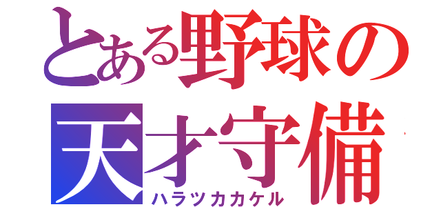 とある野球の天才守備（ハラツカカケル）