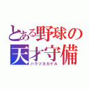 とある野球の天才守備（ハラツカカケル）