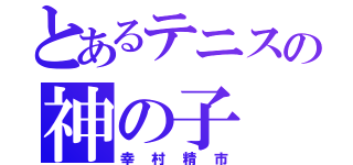 とあるテニスの神の子（幸村精市）