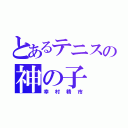 とあるテニスの神の子（幸村精市）