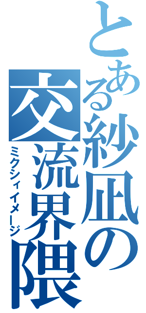 とある紗凪の交流界隈（ミクシィイメージ）