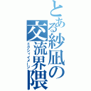 とある紗凪の交流界隈（ミクシィイメージ）