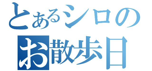 とあるシロのお散歩日記（）