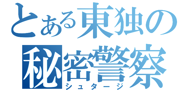 とある東独の秘密警察（シュタージ）