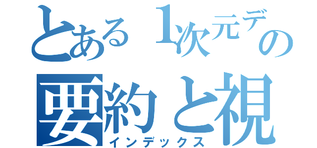 とある１次元データの要約と視覚化（インデックス）