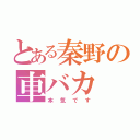 とある秦野の車バカ（本気です）