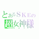 とあるＳＫＥの超女神様（ちゅり）